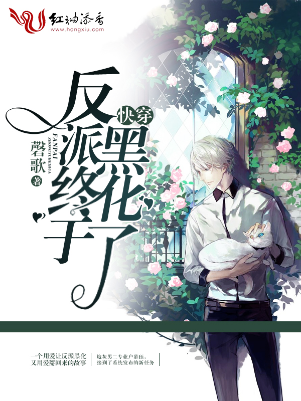 快穿之反派终于黑化了完结