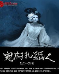 鬼村扎纸人听书