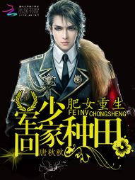 肥女重生：军少，回家种田