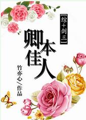 卿本佳人国语未删减下载迅雷下载