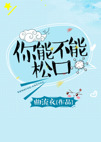 《你能不能松口》