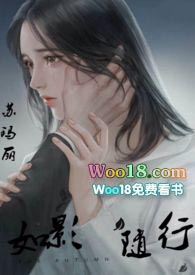 如影随形2016在线观看