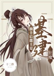 抽卡后郡王是基建狂魔txt下载