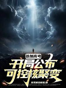 为了专升本开局公布可控核聚变笔趣阁