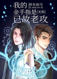 我的金手指是已故老攻