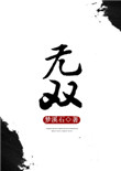 无双影视