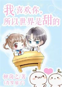全世界我只喜欢你