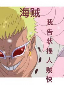 人在海贼王开局铜皮铁骨