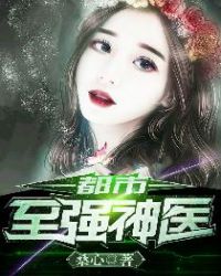 都市至强神医TXT下载
