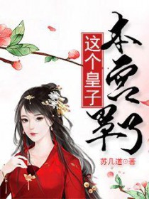 这个皇子不简单