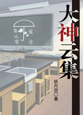 大神云集 妖月空