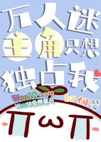 万人迷主角只想独占我by何婪txt
