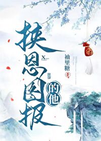 携恩图报的他