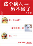 这个病人我不治了快穿txt趣书网