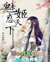 魅姬惑天下小说全文免费阅读