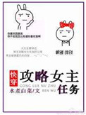 快穿攻略之女配上位记