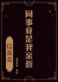 同事竟是我亲爹林中坠月