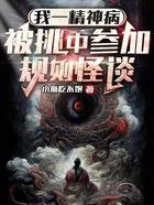 我一精神病被挑中参加规则怪谈全文阅读