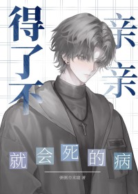 亲亲会不会得病