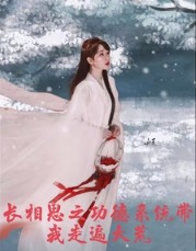 长相思夭柳续写同人文甜全文