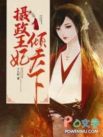 摄政王妃倾天下楚天歌免费阅读