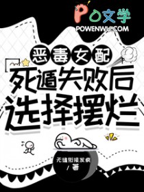 恶毒女配死遁失败后选择摆烂了吗