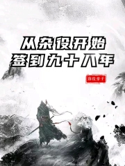 从杂役开始签到三年