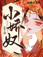 小娇妾
