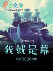 幕后邪徒 码字小神