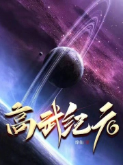 高武纪元txt下载烽仙