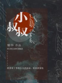 小叔叔的小说新马甲免费阅读