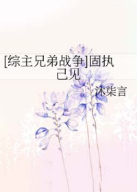 固执己见的怎么翻译