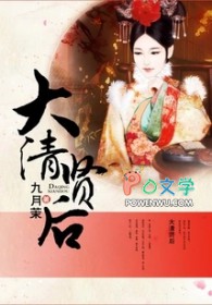 大清贤后指的是谁