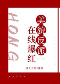 我推是反派大小姐动漫在线观看