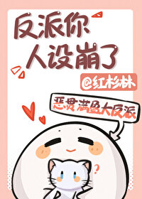 反派你人设崩了啊许迟