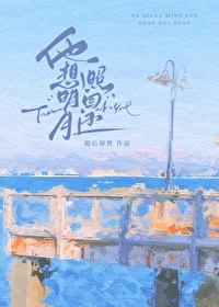 他像明月照回还结局