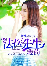 我的法医先生全文阅读