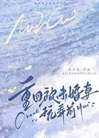 刚重生就被未婚妻退婚的小说