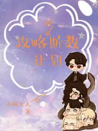 hp攻略德科拉计划小说