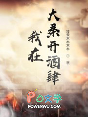 大秦开酒肆就变强