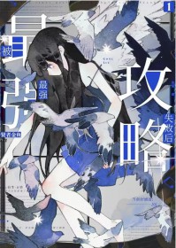 攻略失败后我切换了万人迷大号