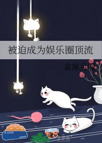 娱乐圈被迫营业免费阅读