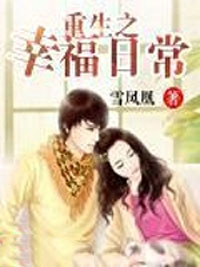 重生之幸福日常雪凤凰txt