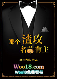 那个渣攻名花有主作者北林大疯