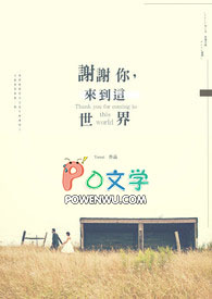 谢谢你来到我的世界小说