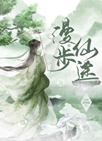 漫步仙途白衣淡墨痕笔趣阁
