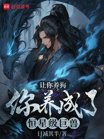 让你养狗，你养成了恒星级巨兽？