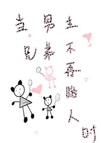 男主小弟他不按剧本来快穿