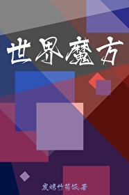 世界魔方锦标赛