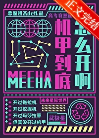 要高考了,机甲到底怎么开啊男主